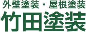 竹田塗装