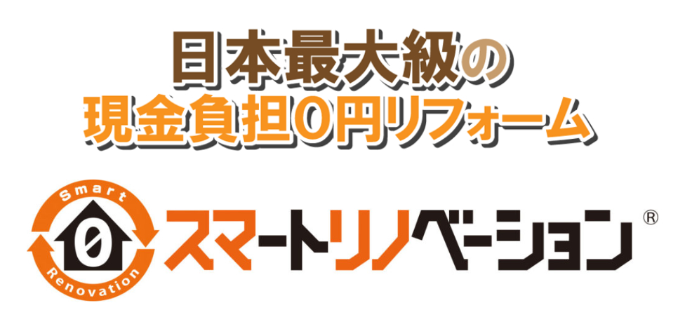 スマートリノベーション